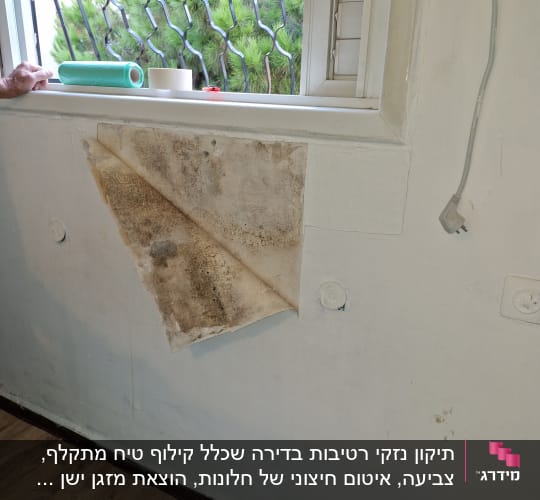 קיר עם טפט מתקלף, גליל ניילון דבק על אדן החלון